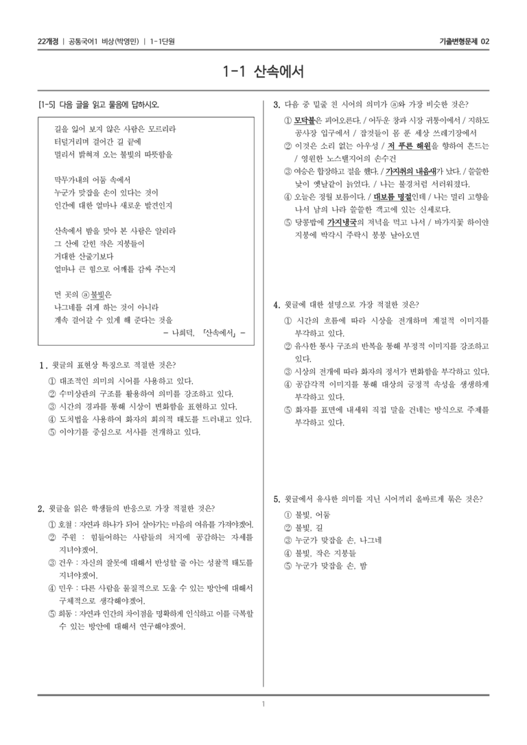 [22개정] 공통국어1 비상(박) 1-1 산속에서_기출변형문제02_preview_1