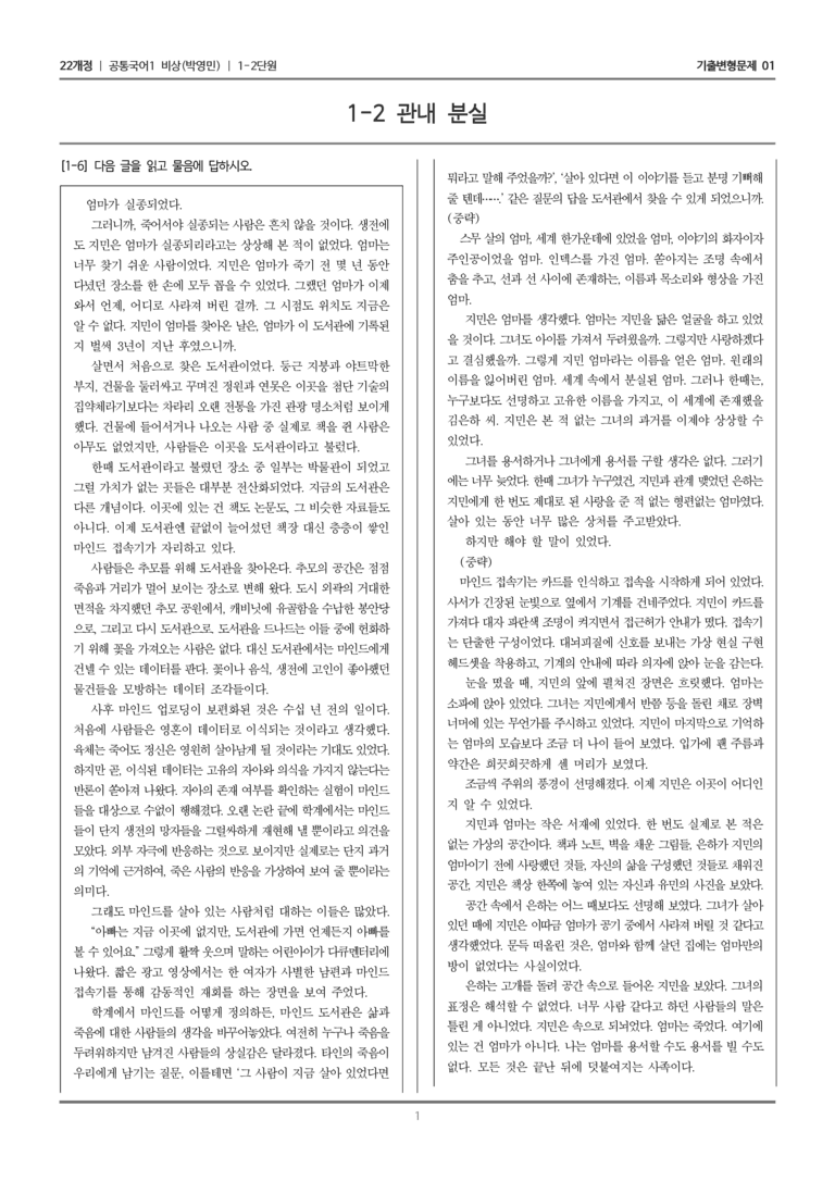 [22개정] 공통국어1 비상(박) 1-2 관내분실_기출변형문제01_preview_1