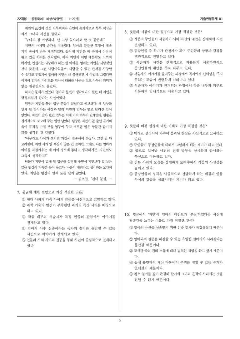 [22개정] 공통국어1 비상(박) 1-2 관내분실_기출변형문제01_preview_5