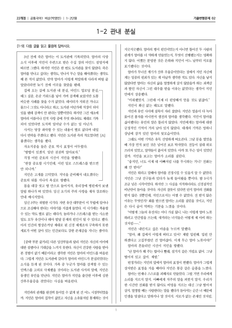 [22개정] 공통국어1 비상(박) 1-2 관내분실_기출변형문제02_preview_1