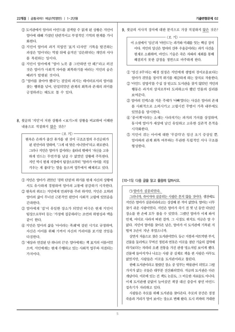 [22개정] 공통국어1 비상(박) 1-2 관내분실_기출변형문제02_preview_5