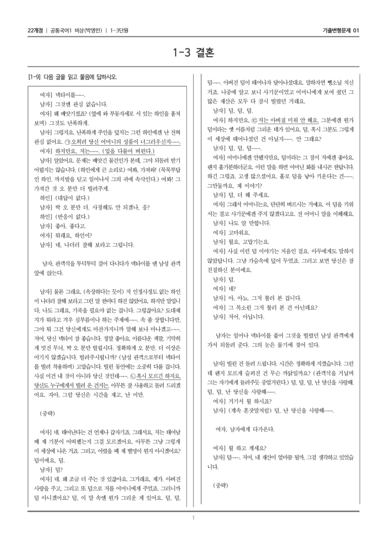[22개정] 공통국어1 비상(박) 1-3 결혼_기출변형문제01_preview_1