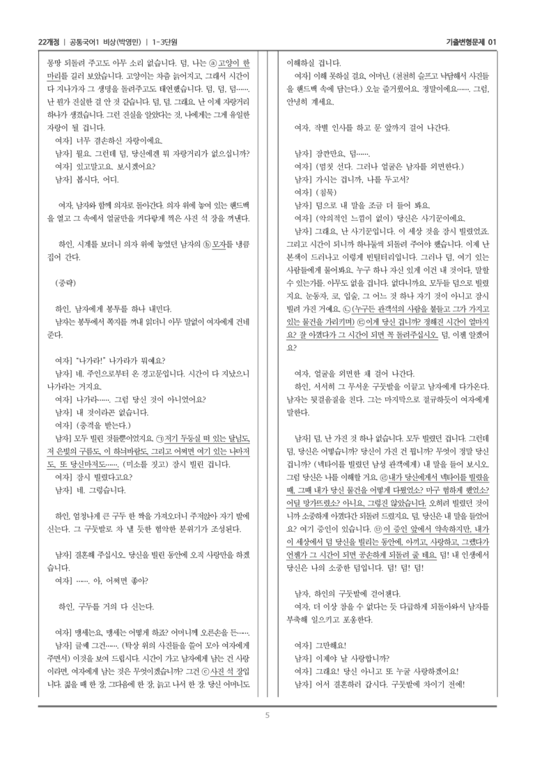 [22개정] 공통국어1 비상(박) 1-3 결혼_기출변형문제01_preview_5