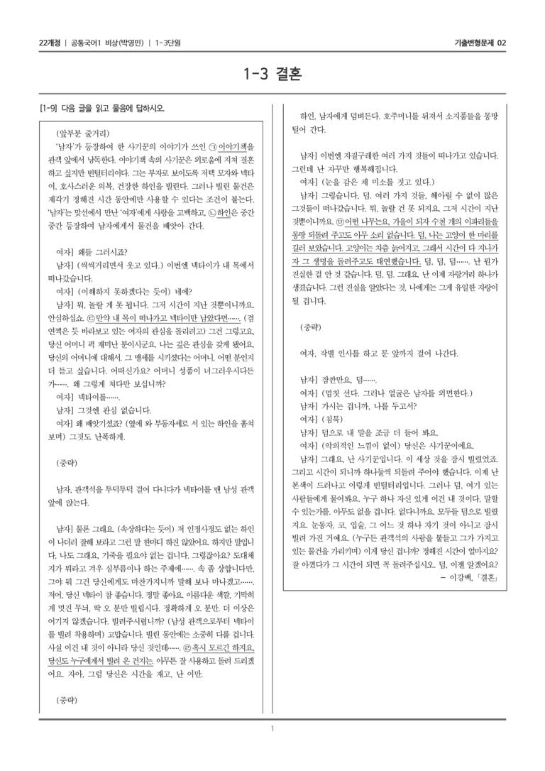 [22개정] 공통국어1 비상(박) 1-3 결혼_기출변형문제02_preview_1