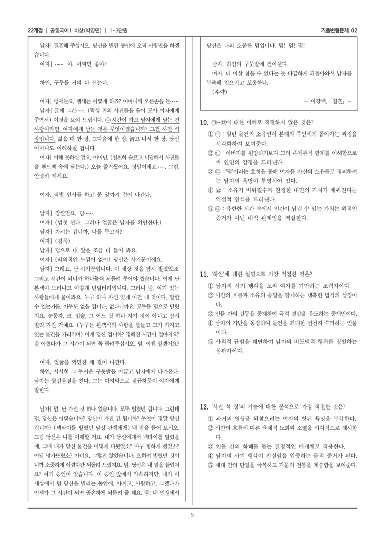 [22개정] 공통국어1 비상(박) 1-3 결혼_기출변형문제02_preview_5