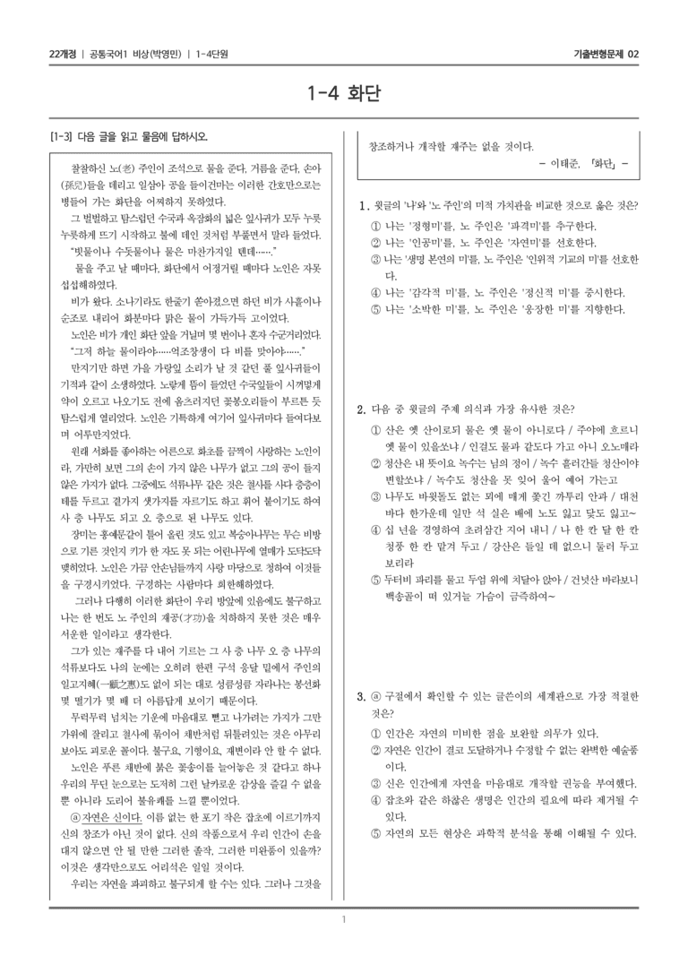 [22개정] 공통국어1 비상(박) 1-4 화단_기출변형문제02_preview_1