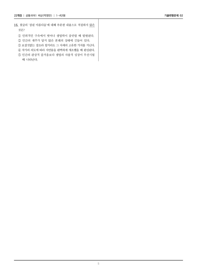 [22개정] 공통국어1 비상(박) 1-4 화단_기출변형문제02_preview_5