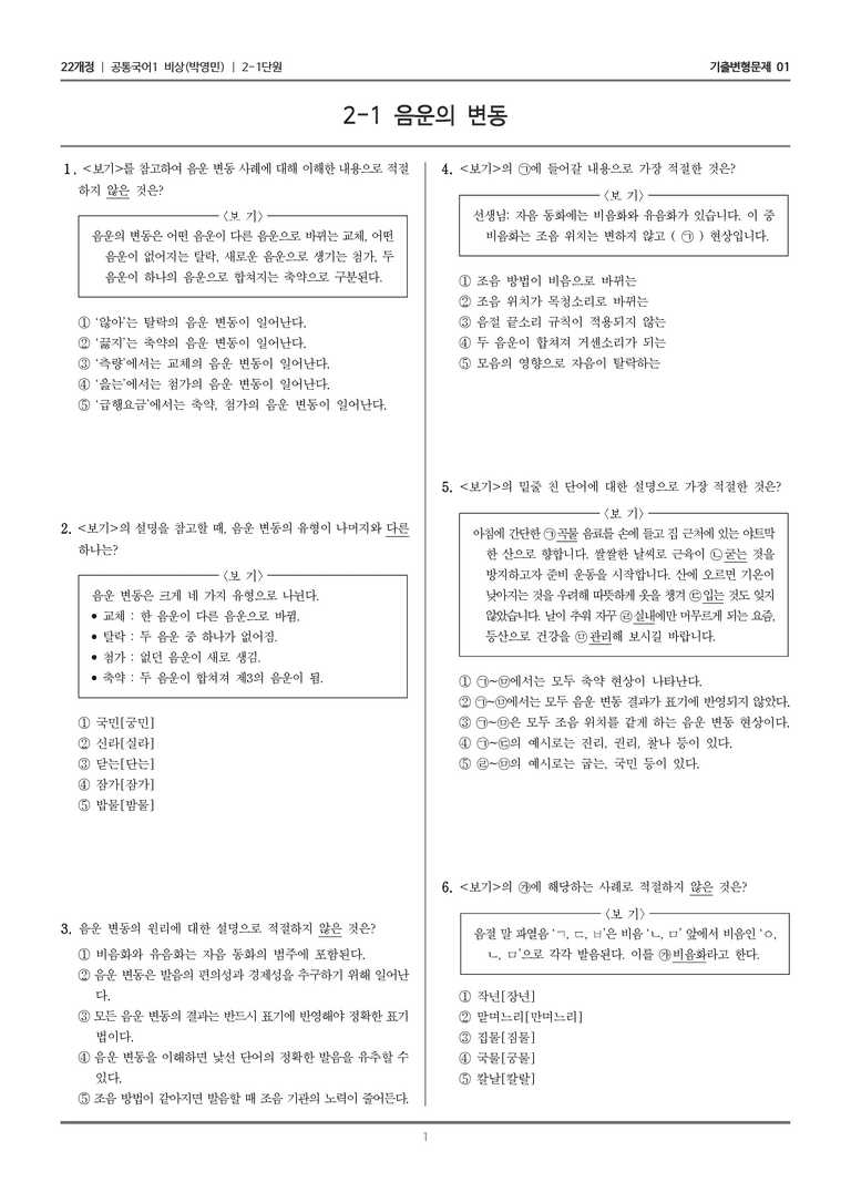 [22개정] 공통국어1 비상(박) 2-1 음운의 변동_기출변형문제01_preview_1