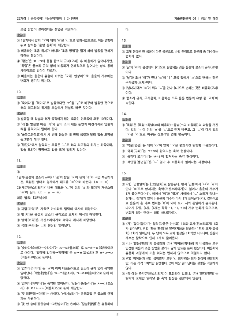 [22개정] 공통국어1 비상(박) 2-1 음운의 변동_기출변형문제01_preview_5