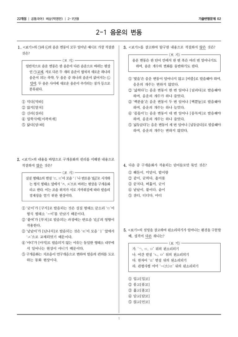 [22개정] 공통국어1 비상(박) 2-1 음운의 변동_기출변형문제02_preview_1