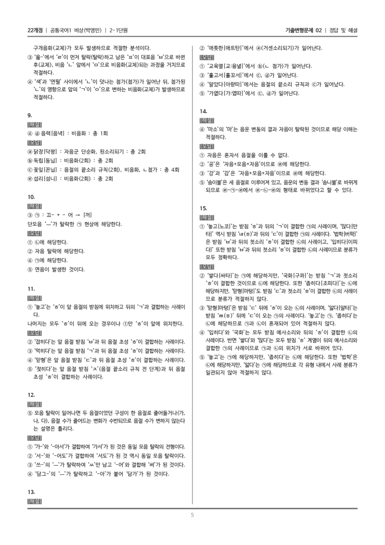 [22개정] 공통국어1 비상(박) 2-1 음운의 변동_기출변형문제02_preview_5