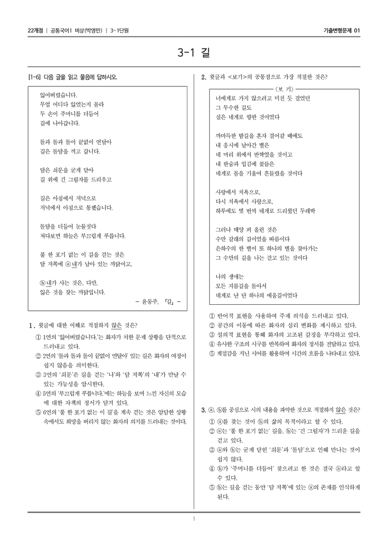 [22개정] 공통국어1 비상(박) 3-1 길_기출변형문제01_preview_1