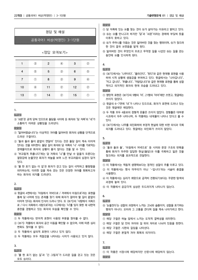[22개정] 공통국어1 비상(박) 3-1 길_기출변형문제01_preview_5