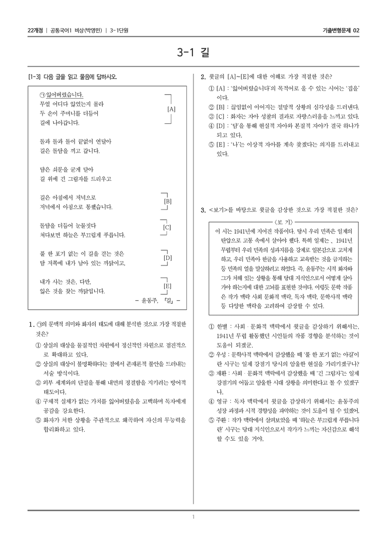 [22개정] 공통국어1 비상(박) 3-1 길_기출변형문제02_preview_1