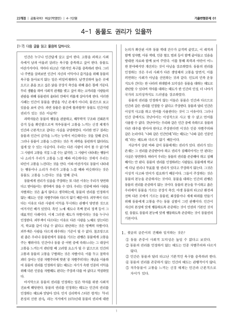 [22개정] 공통국어1 비상(박) 4-1 동물도 권리가 있을까_기출변형문제01_preview_1