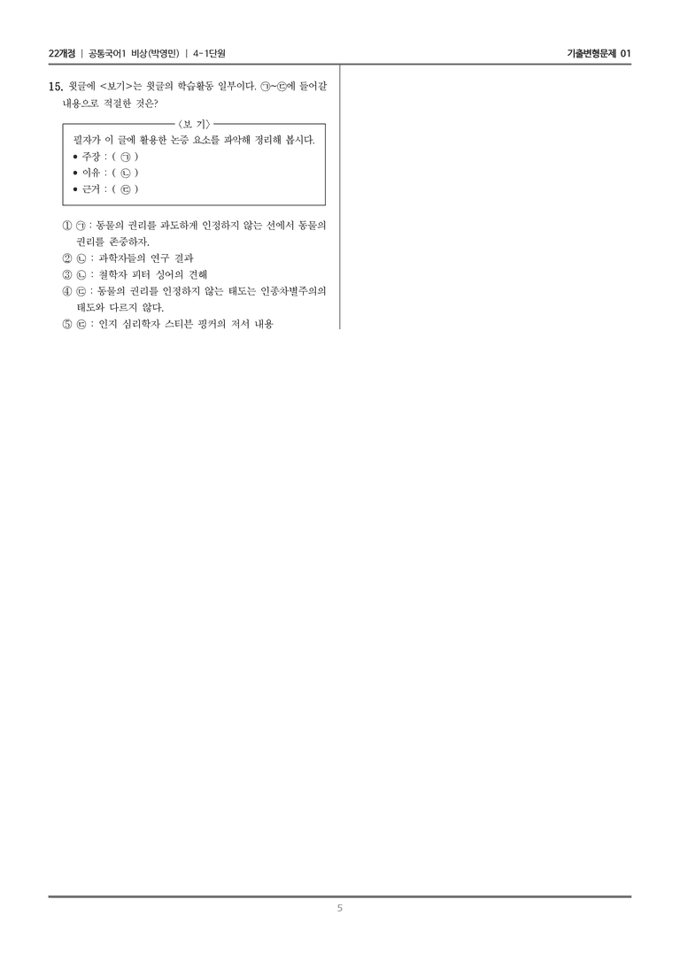 [22개정] 공통국어1 비상(박) 4-1 동물도 권리가 있을까_기출변형문제01_preview_5