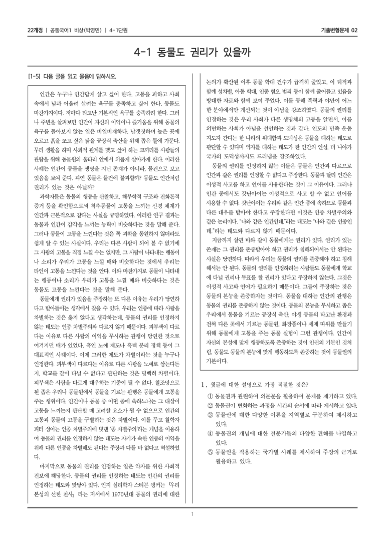 [22개정] 공통국어1 비상(박) 4-1 동물도 권리가 있을까_기출변형문제02_preview_1