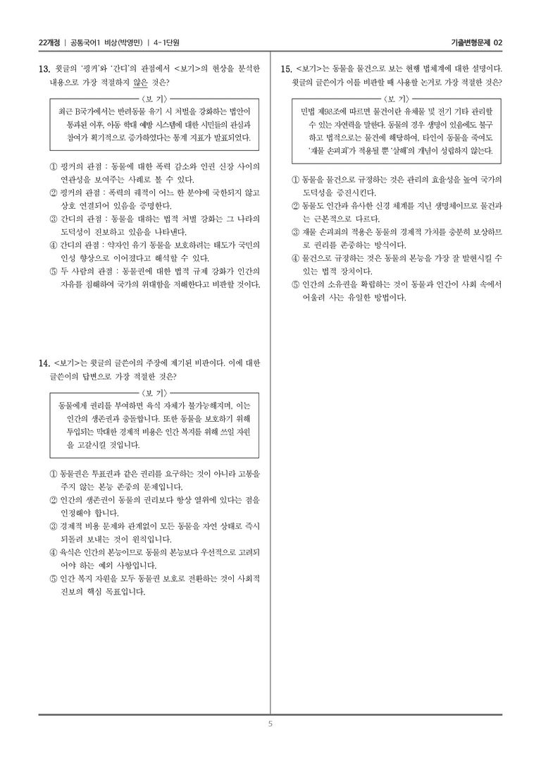 [22개정] 공통국어1 비상(박) 4-1 동물도 권리가 있을까_기출변형문제02_preview_5
