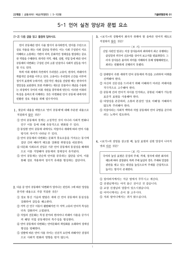 [22개정] 공통국어1 비상(박) 5-1 언어 실천 양상과 문법 요소_기출변형문제01_preview_1