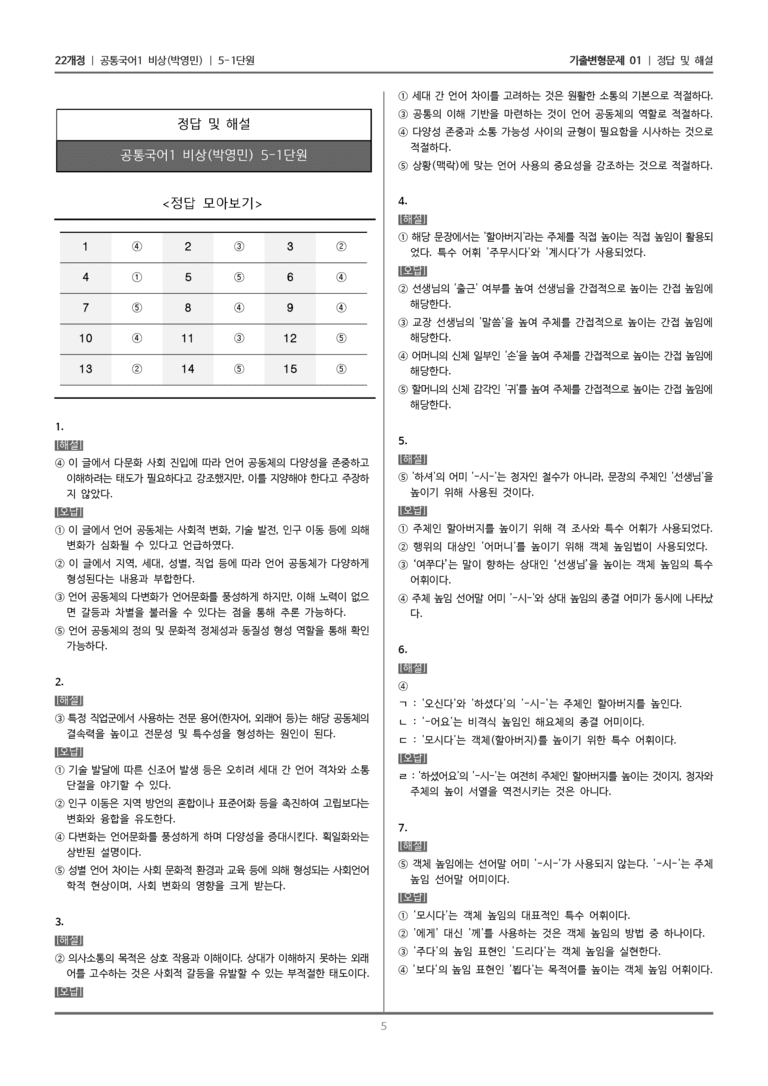 [22개정] 공통국어1 비상(박) 5-1 언어 실천 양상과 문법 요소_기출변형문제01_preview_5