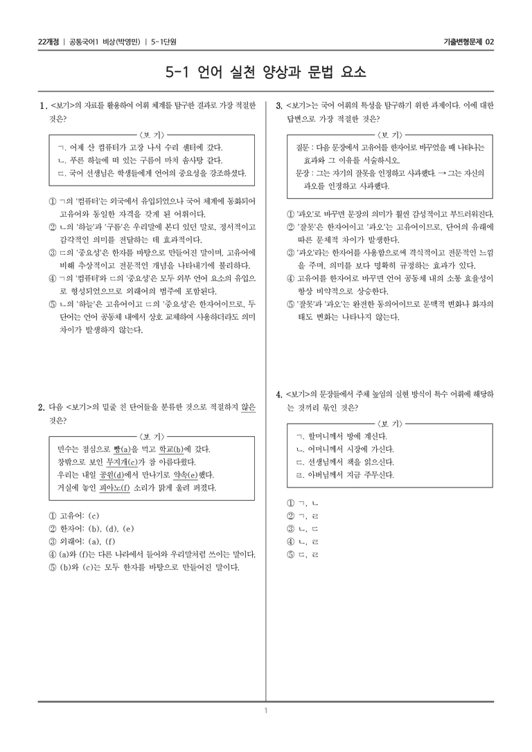 [22개정] 공통국어1 비상(박) 5-1 언어 실천 양상과 문법 요소_기출변형문제02_preview_1