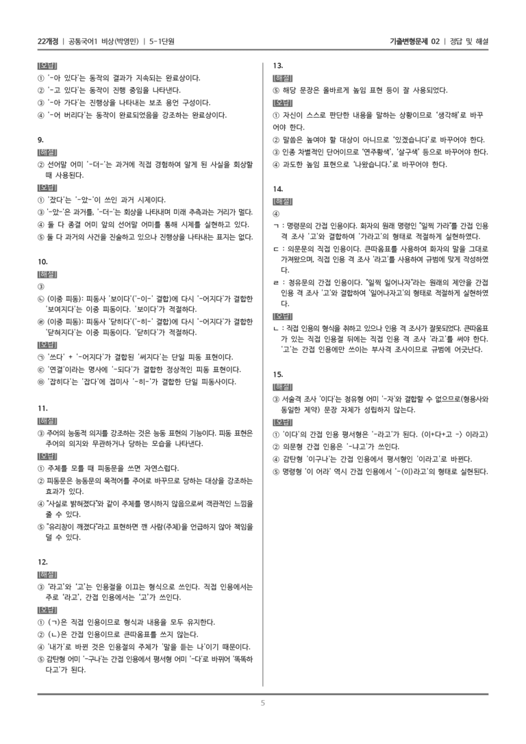 [22개정] 공통국어1 비상(박) 5-1 언어 실천 양상과 문법 요소_기출변형문제02_preview_5