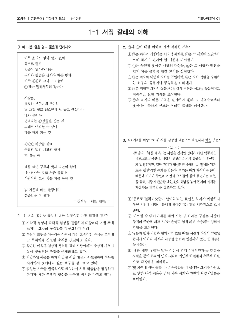 [22개정] 공통국어1 지학사 1-1 서정갈래의 이해_기출변형문제01_preview_1