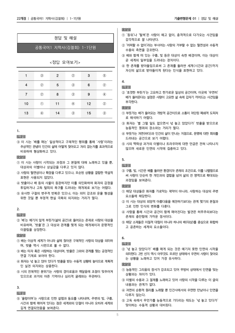 [22개정] 공통국어1 지학사 1-1 서정갈래의 이해_기출변형문제01_preview_5