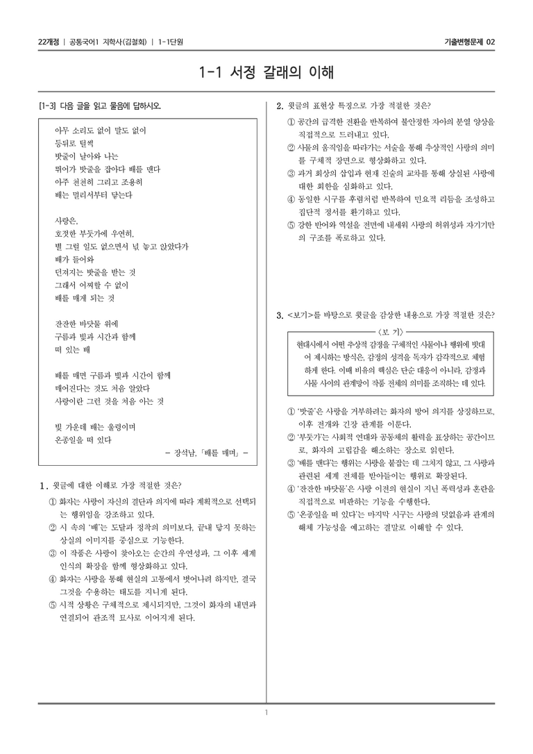 [22개정] 공통국어1 지학사 1-1 서정갈래의 이해_기출변형문제02_preview_1