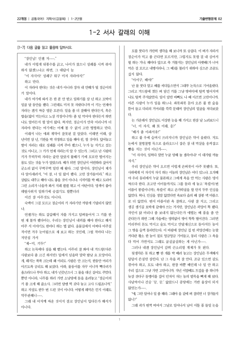 [22개정] 공통국어1 지학사 1-2 서사 갈래의 이해_기출변형문제02_preview_1