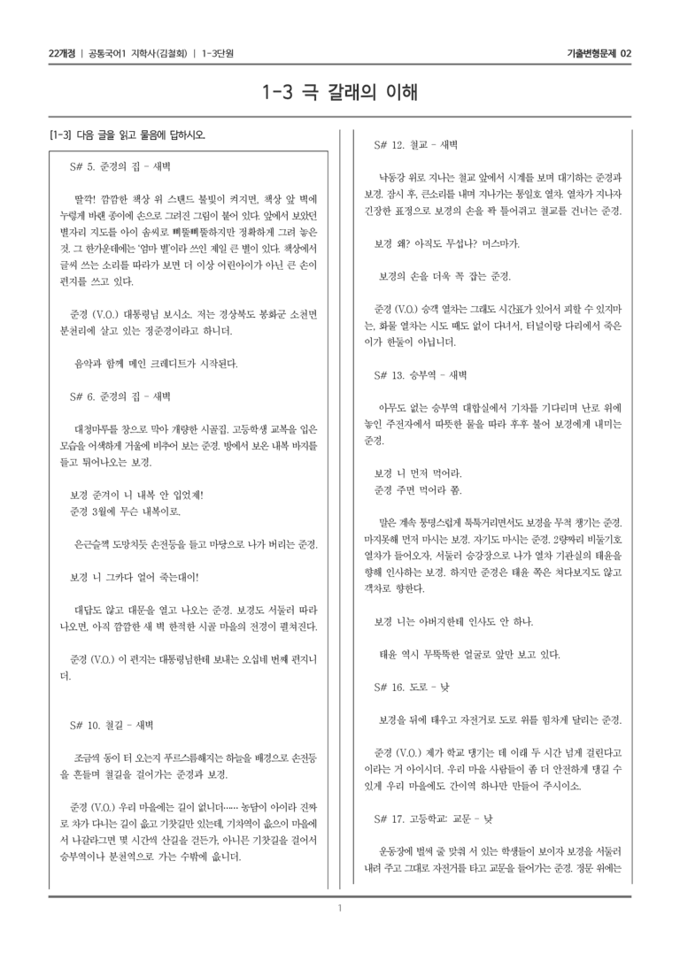 [22개정] 공통국어1 지학사 1-3 극 갈래의 이해_기출변형문제02_preview_1