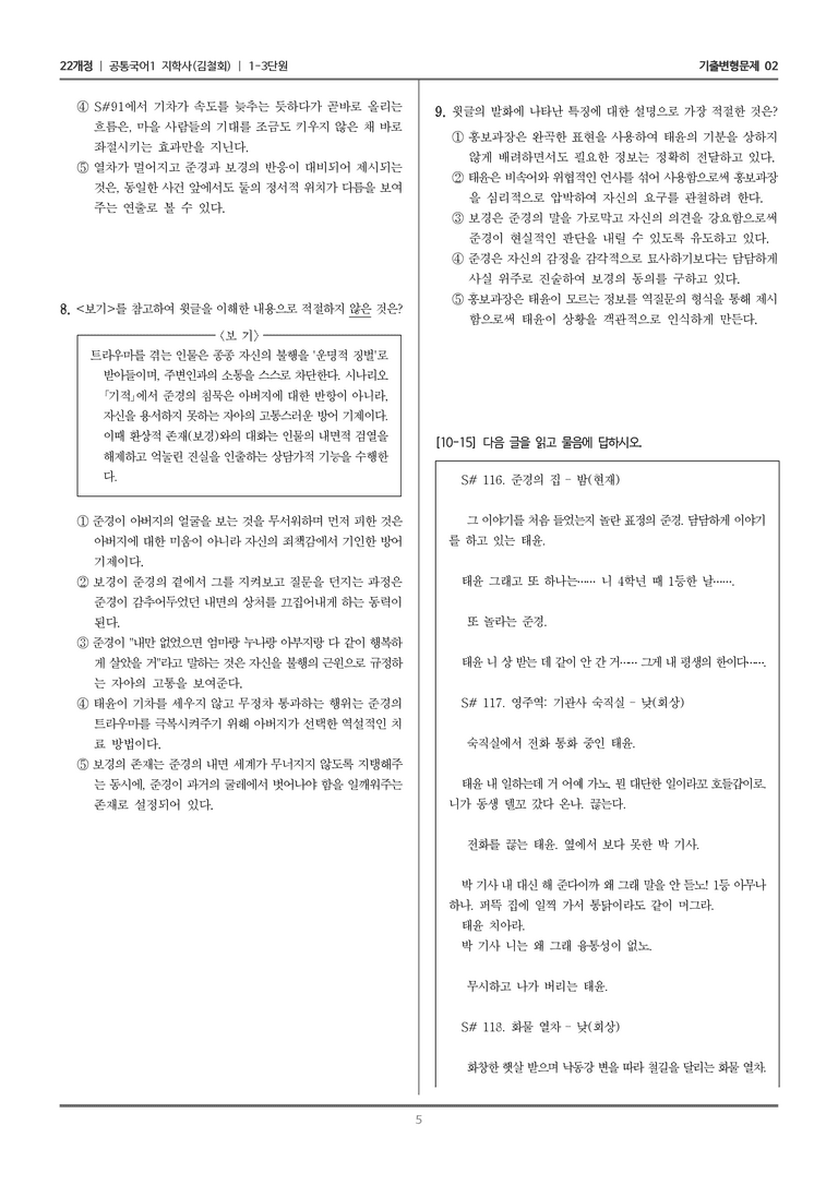 [22개정] 공통국어1 지학사 1-3 극 갈래의 이해_기출변형문제02_preview_5