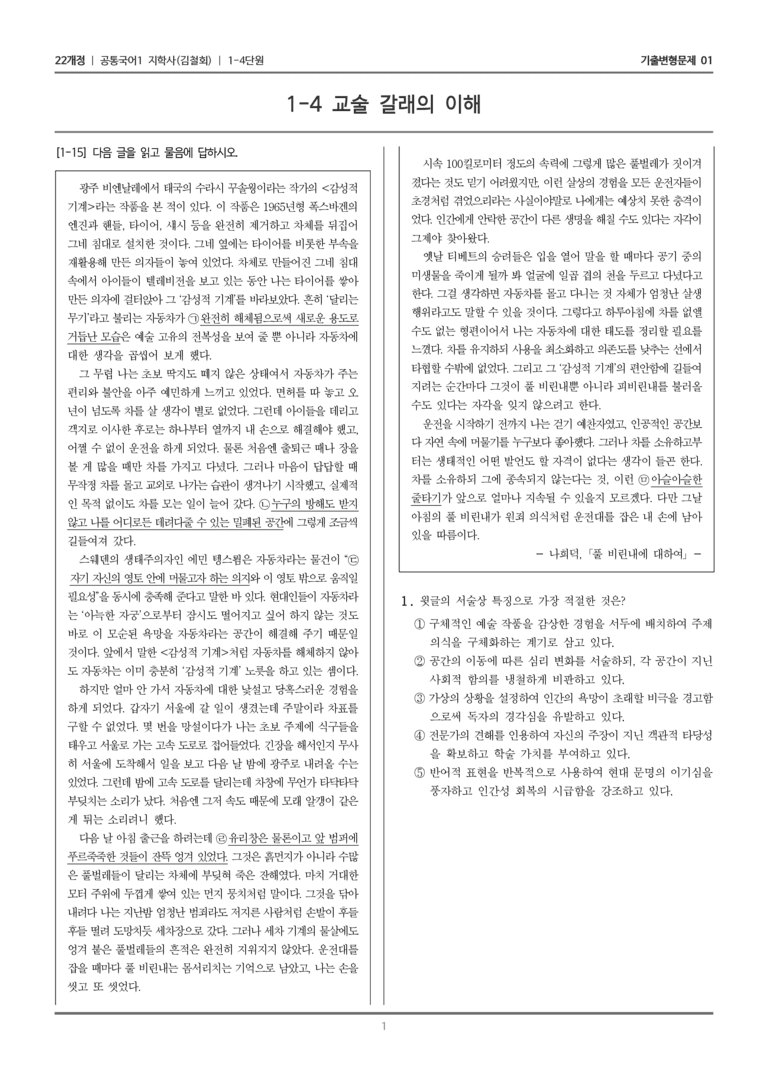 [22개정] 공통국어1 지학사 1-4 교술 갈래의 이해_기출변형문제01_preview_1