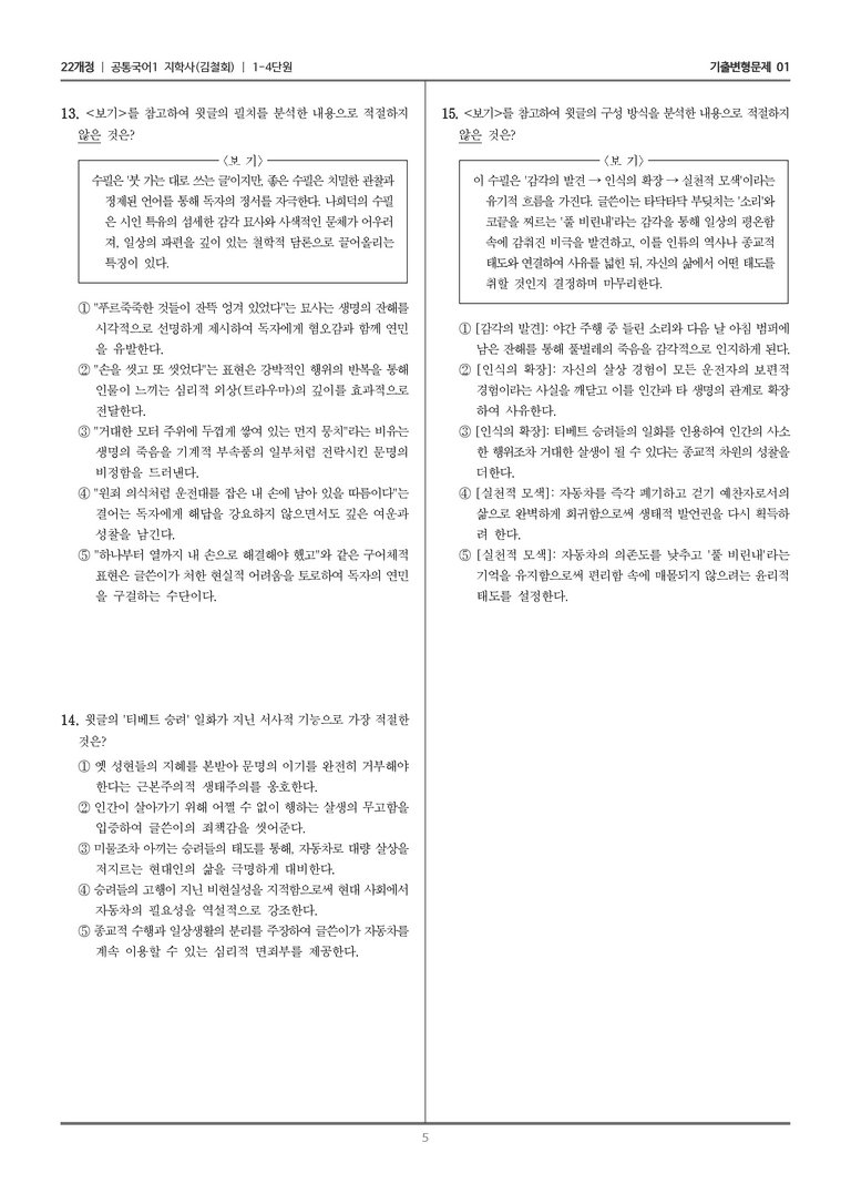 [22개정] 공통국어1 지학사 1-4 교술 갈래의 이해_기출변형문제01_preview_5