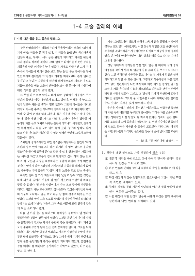 [22개정] 공통국어1 지학사 1-4 교술 갈래의 이해_기출변형문제02_preview_1