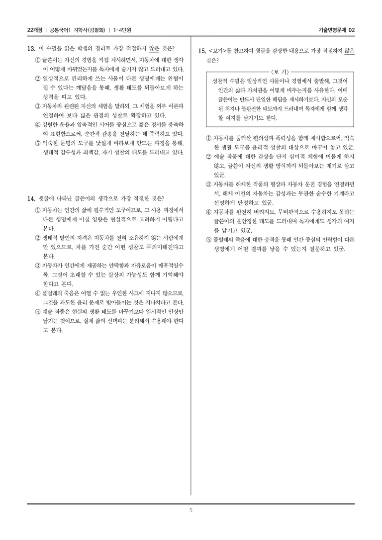 [22개정] 공통국어1 지학사 1-4 교술 갈래의 이해_기출변형문제02_preview_5