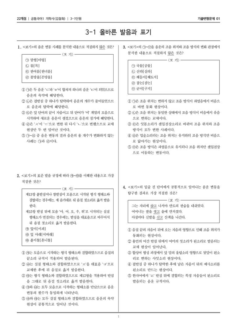 [22개정] 공통국어1 지학사 3-1 올바른 발음과 표기_기출변형문제01_preview_1