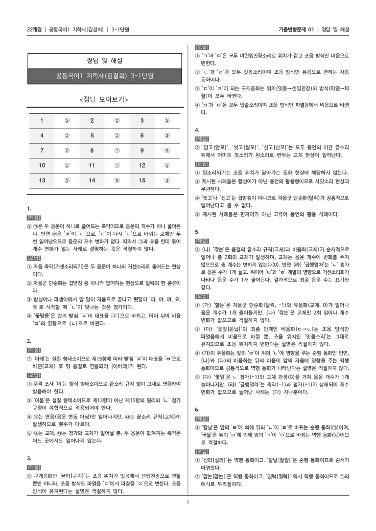[22개정] 공통국어1 지학사 3-1 올바른 발음과 표기_기출변형문제01_preview_5