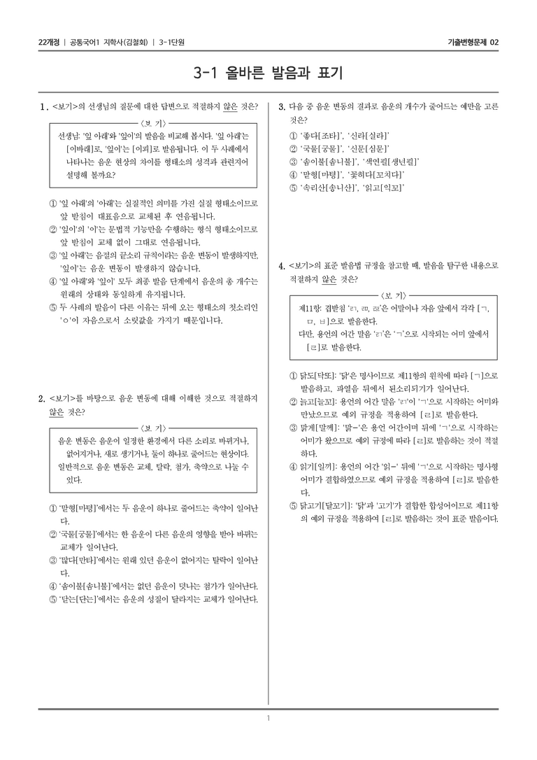 [22개정] 공통국어1 지학사 3-1 올바른 발음과 표기_기출변형문제02_preview_1