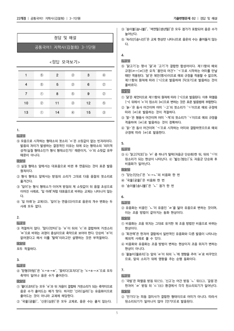 [22개정] 공통국어1 지학사 3-1 올바른 발음과 표기_기출변형문제02_preview_5