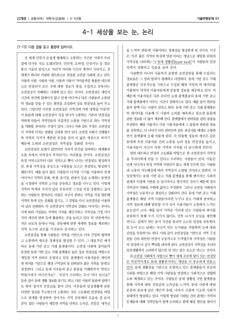 [22개정] 공통국어1 지학사 4-1 세상을 보는 눈, 논리_기출변형문제01_preview_1