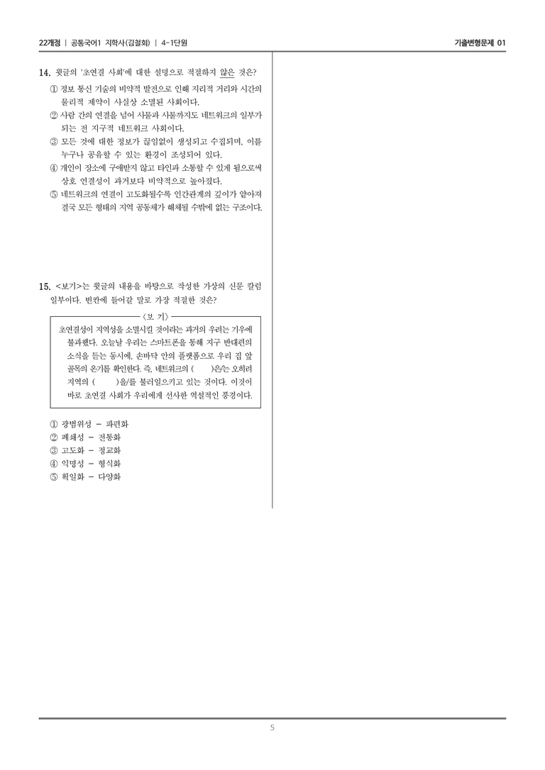 [22개정] 공통국어1 지학사 4-1 세상을 보는 눈, 논리_기출변형문제01_preview_5