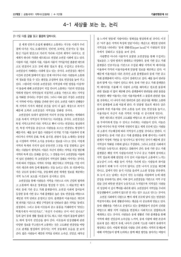[22개정] 공통국어1 지학사 4-1 세상을 보는 눈, 논리_기출변형문제02_preview_1