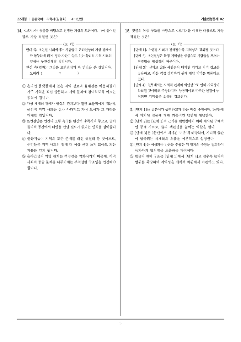 [22개정] 공통국어1 지학사 4-1 세상을 보는 눈, 논리_기출변형문제02_preview_5