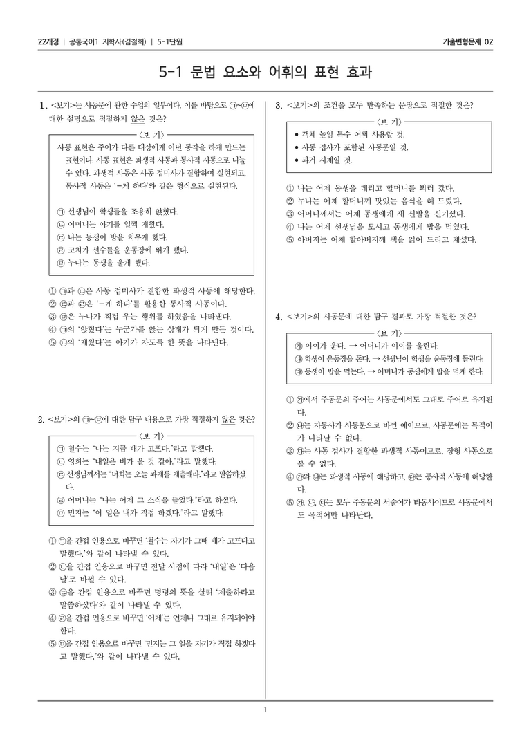 [22개정] 공통국어1 지학사 5-1 문법 요소와 어휘의 표현 효과_기출변형문제02_preview_1