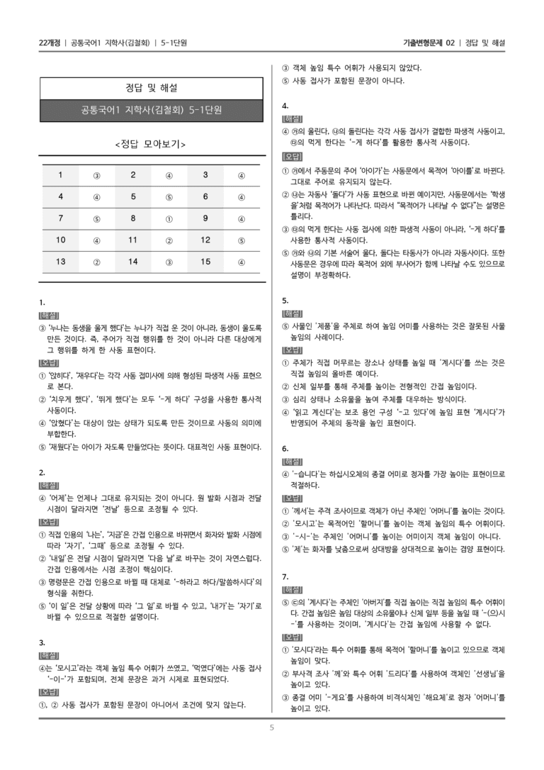 [22개정] 공통국어1 지학사 5-1 문법 요소와 어휘의 표현 효과_기출변형문제02_preview_5