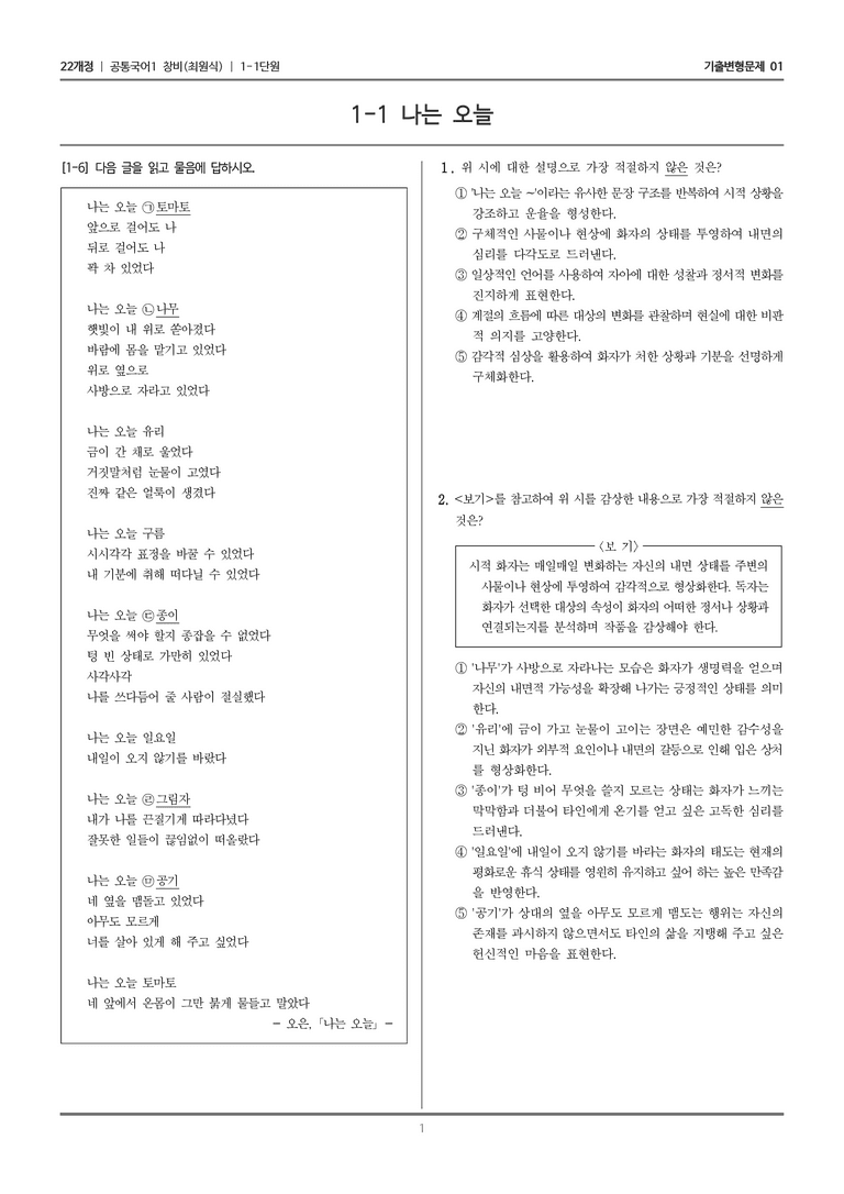 [22개정] 공통국어1 창비 1-1 나는 오늘_기출변형문제01_preview_1