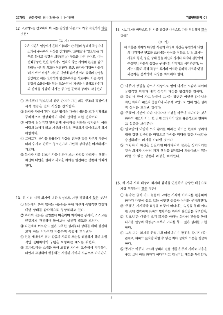 [22개정] 공통국어1 창비 1-1 나는 오늘_기출변형문제01_preview_5