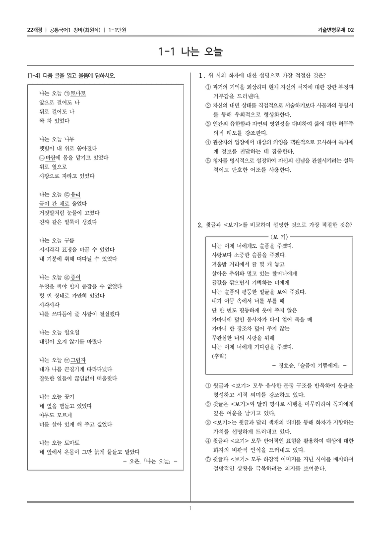 [22개정] 공통국어1 창비 1-1 나는 오늘_기출변형문제02_preview_1