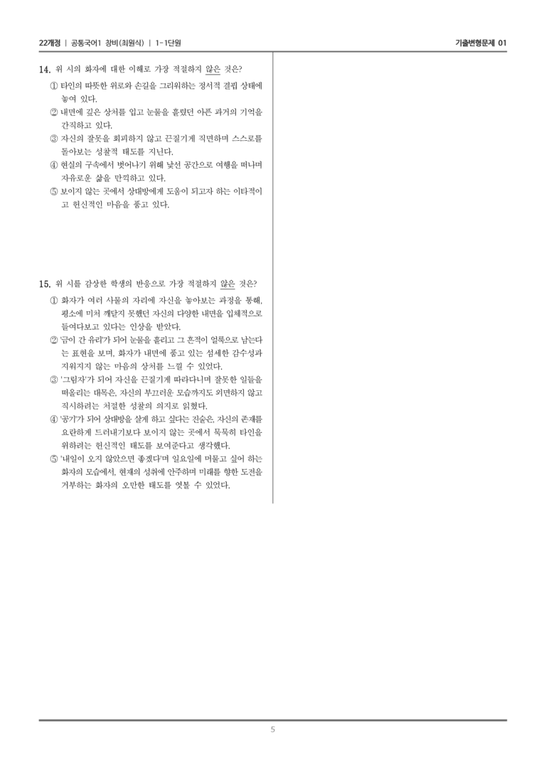 [22개정] 공통국어1 창비 1-1 나는 오늘_기출변형문제02_preview_5